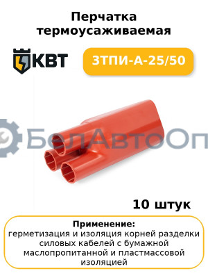 Перчатка термоусаживаемая 3ТПИ-А-25/50 (комплект 10 шт