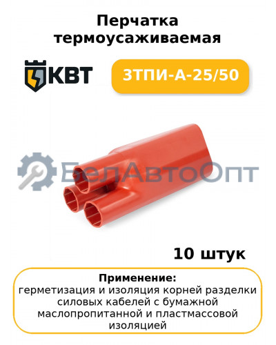 Перчатка термоусаживаемая 3ТПИ-А-25/50 (комплект 10 шт