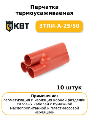 Перчатка термоусаживаемая 3ТПИ-А-25/50 (комплект 10 шт