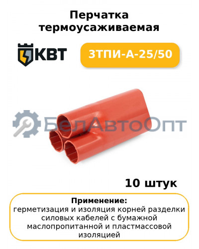 Перчатка термоусаживаемая 3ТПИ-А-25/50 (комплект 10 шт