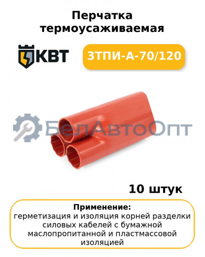 Перчатка термоусаживаемая 3ТПИ-А-70/120 (комплект 10 шт