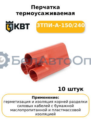 Перчатка термоусаживаемая 3ТПИ-А-150/240 (комплект 10 шт