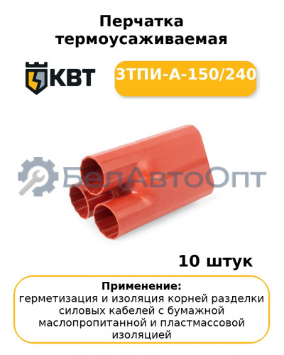 Перчатка термоусаживаемая 3ТПИ-А-150/240 (комплект 10 шт