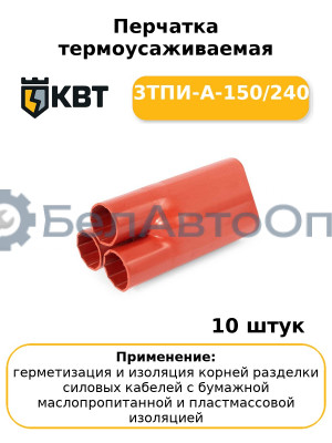 Перчатка термоусаживаемая 3ТПИ-А-150/240 (комплект 10 шт