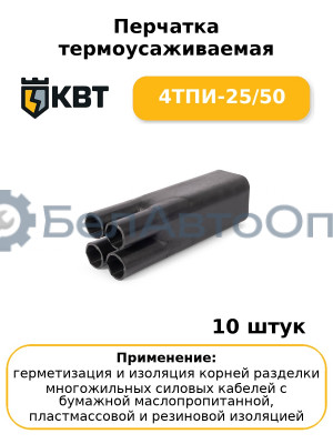 Перчатка термоусаживаемая 4ТПИ-25/50 (комплект 10 шт