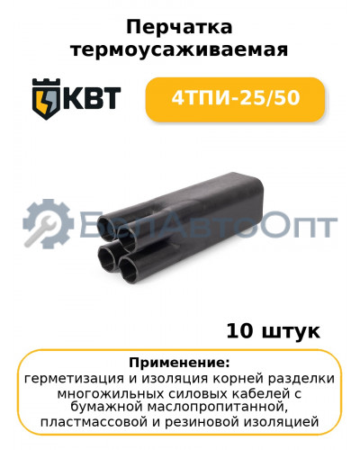 Перчатка термоусаживаемая 4ТПИ-25/50 (комплект 10 шт