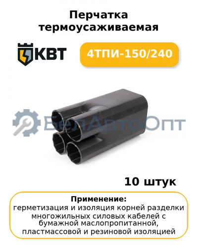 Перчатка термоусаживаемая 4ТПИ-150/240 (комплект 10 шт