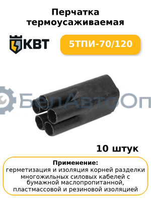 Перчатка термоусаживаемая 5ТПИ-70/120 (комплект 10 шт