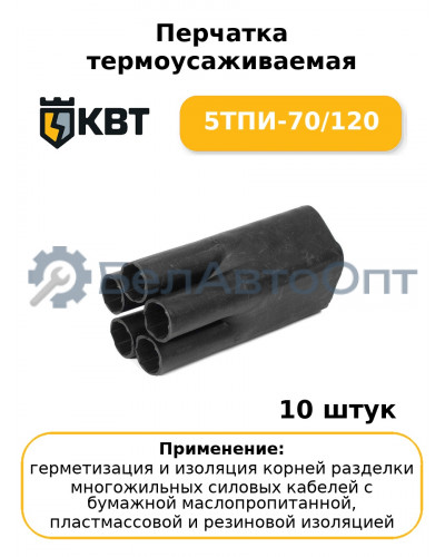 Перчатка термоусаживаемая 5ТПИ-70/120 (комплект 10 шт