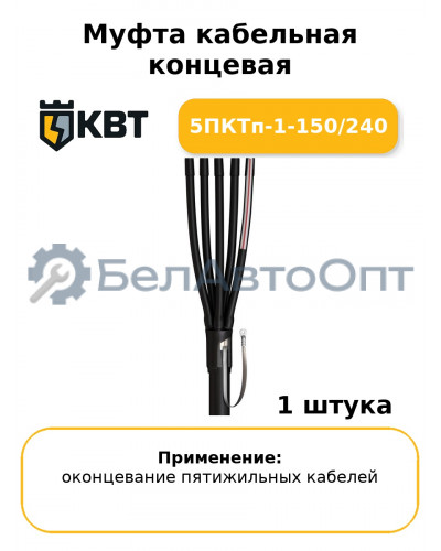 Муфта кабельная концевая 5ПКТп-1-150/240