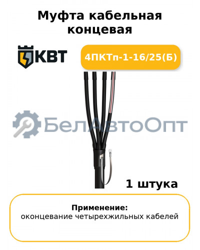 Муфта кабельная концевая 4ПКТп-1-16/25(Б