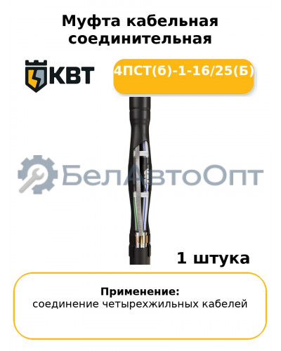 Муфта кабельная соединительная 4ПСТ(б)-1-16/25(Б