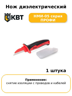 Нож диэлектрический НМИ-05 серия ПРОФИ