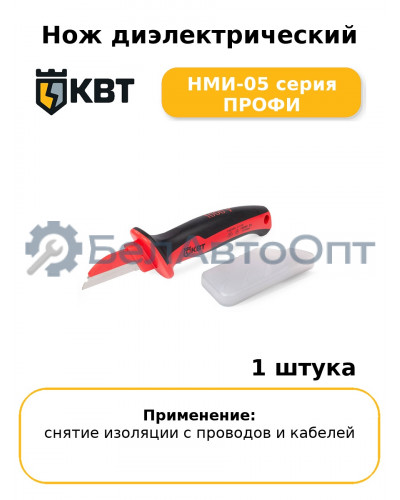 Нож диэлектрический НМИ-05 серия ПРОФИ