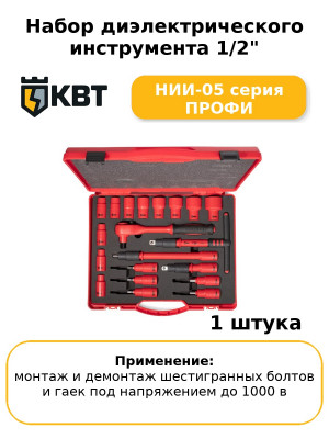 Набор диэлектрического инструмента 1/2" НИИ-05 серия ПРОФИ