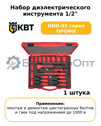 Набор диэлектрического инструмента 1/2" НИИ-05 серия ПРОФИ