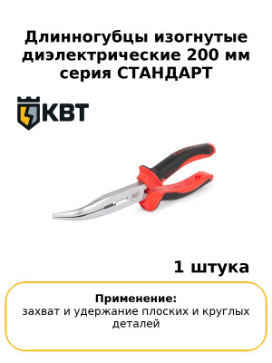 Длинногубцы изогнутые диэлектрические 200 мм серия СТАНДАРТ