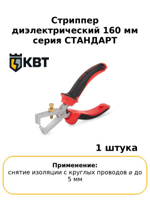 Стриппер диэлектрический 160 мм серия СТАНДАРТ