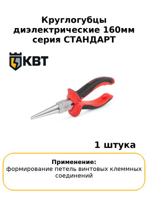 Круглогубцы диэлектрические 160мм серия СТАНДАРТ