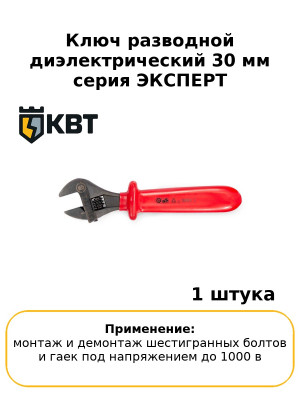 Ключ разводной диэлектрический 30 мм серия ЭКСПЕРТ
