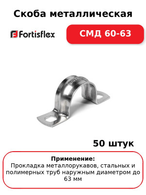 Скоба металлическая СМД 60-63 (комплект 50 шт