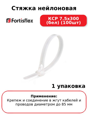Стяжка нейлоновая КСР 7.5x300 (бел) (100шт