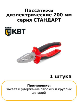 Пассатижи диэлектрические 200 мм серия СТАНДАРТ