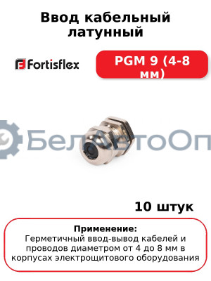 Ввод кабельный латунный PGM 9 (4-8 мм) (комплект 10 шт