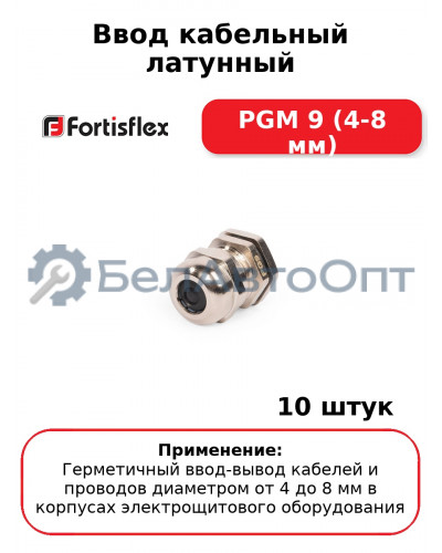 Ввод кабельный латунный PGM 9 (4-8 мм) (комплект 10 шт