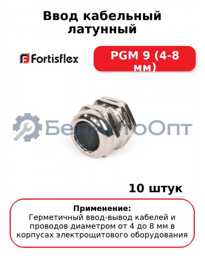 Ввод кабельный латунный PGM 9 (4-8 мм) (комплект 10 шт