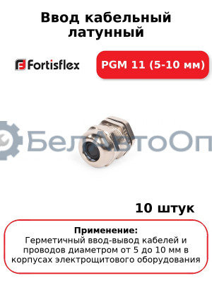 Ввод кабельный латунный PGM 11 (5-10 мм) (комплект 10 шт