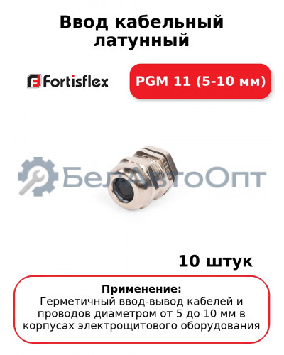 Ввод кабельный латунный PGM 11 (5-10 мм) (комплект 10 шт