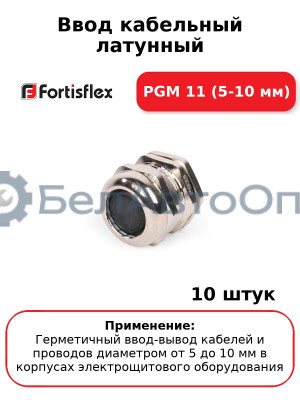 Ввод кабельный латунный PGM 11 (5-10 мм) (комплект 10 шт