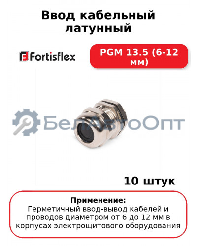 Ввод кабельный латунный PGM 13.5 (6-12 мм) (комплект 10 шт