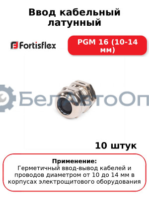 Ввод кабельный латунный PGM 16 (10-14 мм) (комплект 10 шт