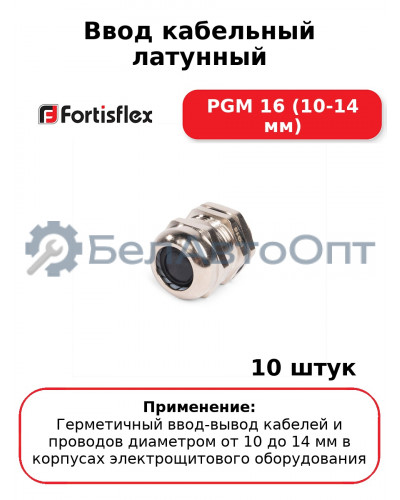 Ввод кабельный латунный PGM 16 (10-14 мм) (комплект 10 шт
