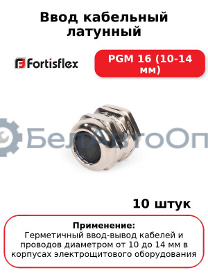 Ввод кабельный латунный PGM 16 (10-14 мм) (комплект 10 шт