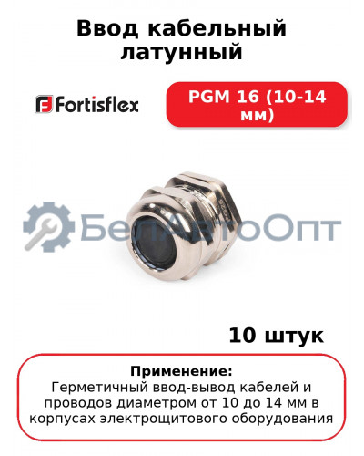 Ввод кабельный латунный PGM 16 (10-14 мм) (комплект 10 шт