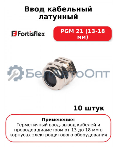 Ввод кабельный латунный PGM 21 (13-18 мм) (комплект 10 шт