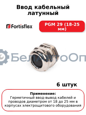 Ввод кабельный латунный PGM 29 (18-25 мм) (комплект 6 шт