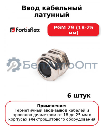 Ввод кабельный латунный PGM 29 (18-25 мм) (комплект 6 шт
