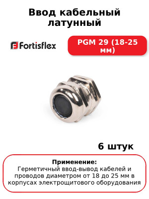 Ввод кабельный латунный PGM 29 (18-25 мм) (комплект 6 шт