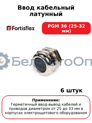 Ввод кабельный латунный PGM 36 (25-32 мм) (комплект 6 шт