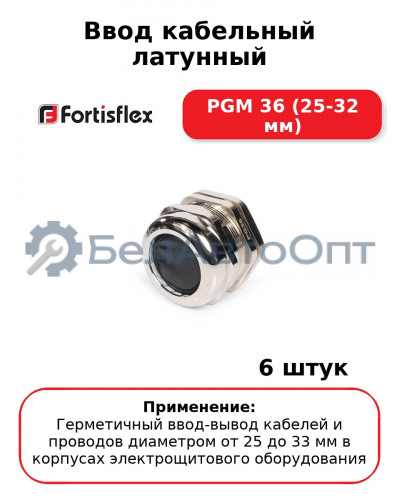 Ввод кабельный латунный PGM 36 (25-32 мм) (комплект 6 шт