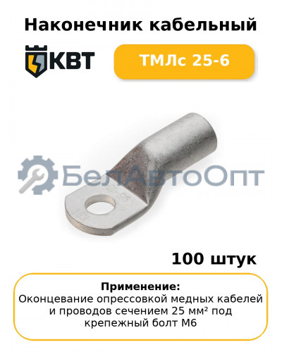 Наконечник кабельный ТМЛс 25-6 (комплект 100 шт