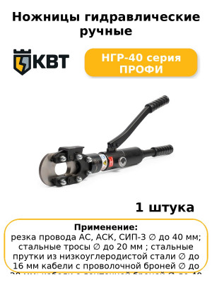Ножницы гидравлические ручные НГР-40 серия ПРОФИ