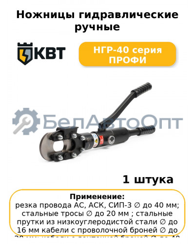 Ножницы гидравлические ручные НГР-40 серия ПРОФИ