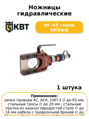 Ножницы гидравлические НГ-65 серия ПРОФИ