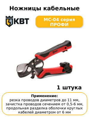 Ножницы кабельные MC-04 серия ПРОФИ