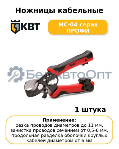 Ножницы кабельные MC-04 серия ПРОФИ